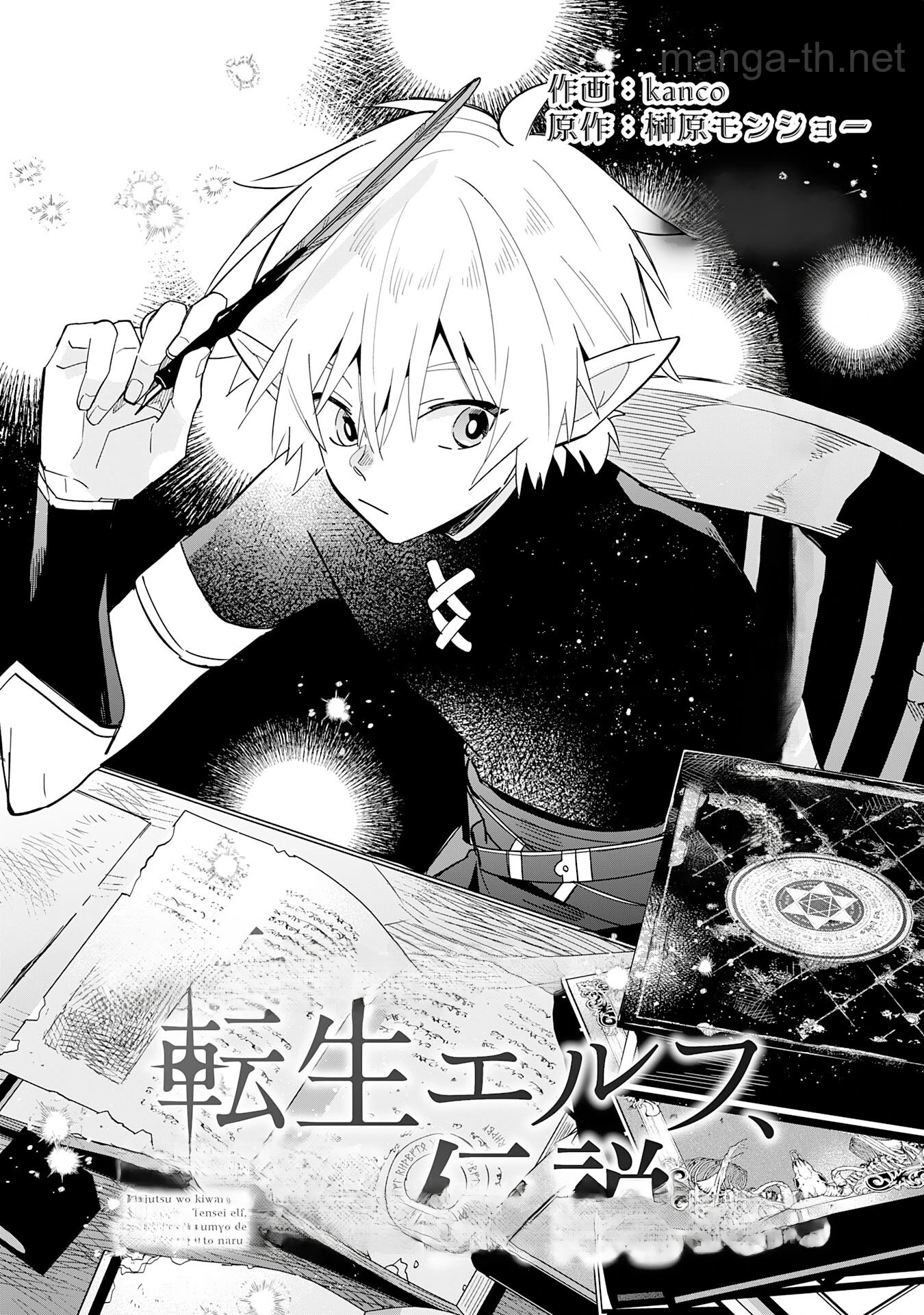 Majutsu wo Kiwamete Tabi ni Deta Tensei Elf, Moteamashita Jumyou de Ikeru Densetsu to naru หน้า 1