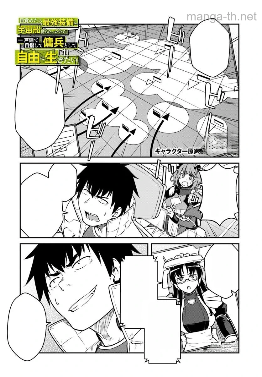 Mezametara Saikyou Soubi to Uchuusen-mochi datta no de, Ikkodate Mezashite Youhei Toshite Jiyuu ni Ikitai หน้า 1