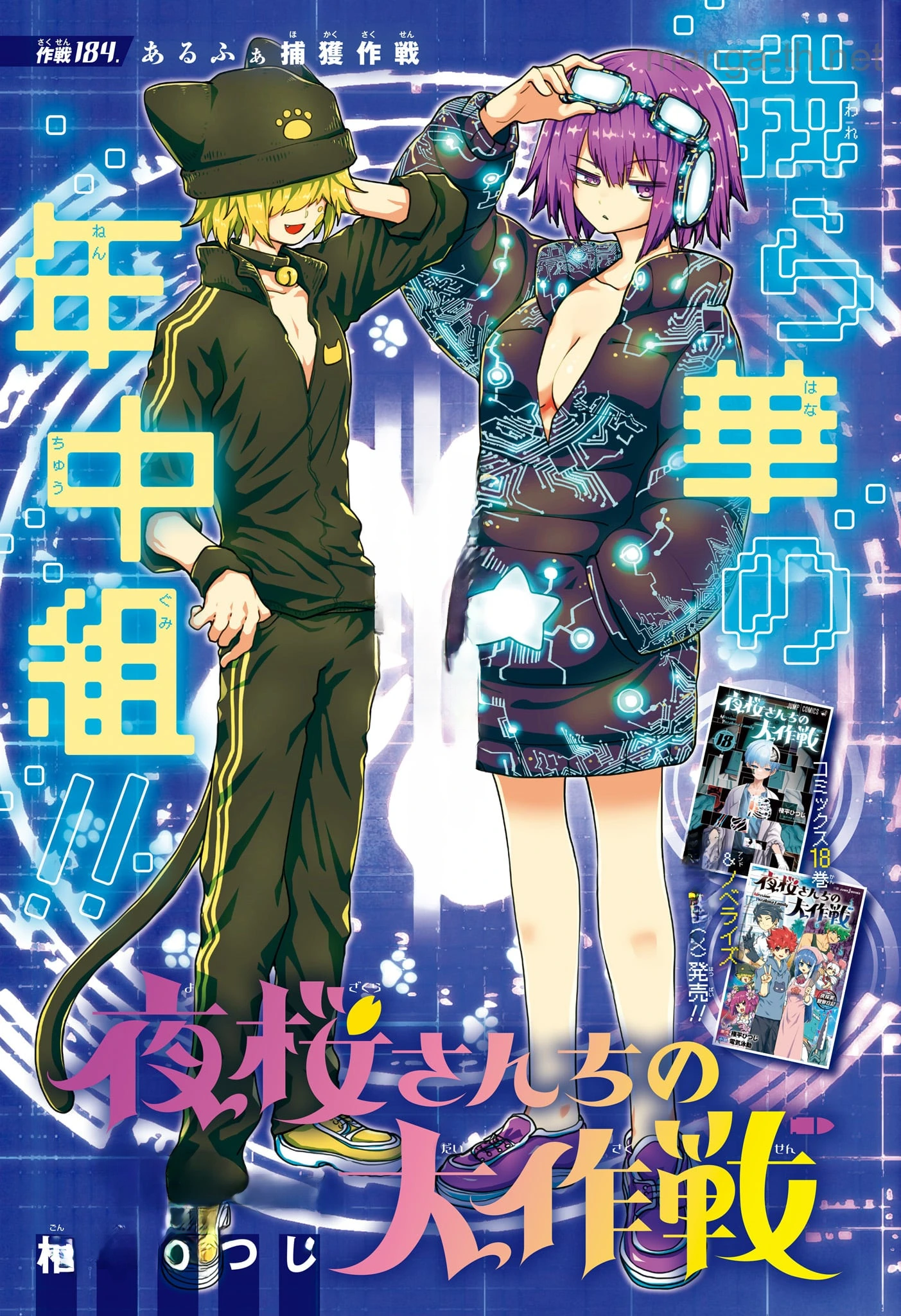 Yozakura-san Chi no Daisakusen หน้า 1