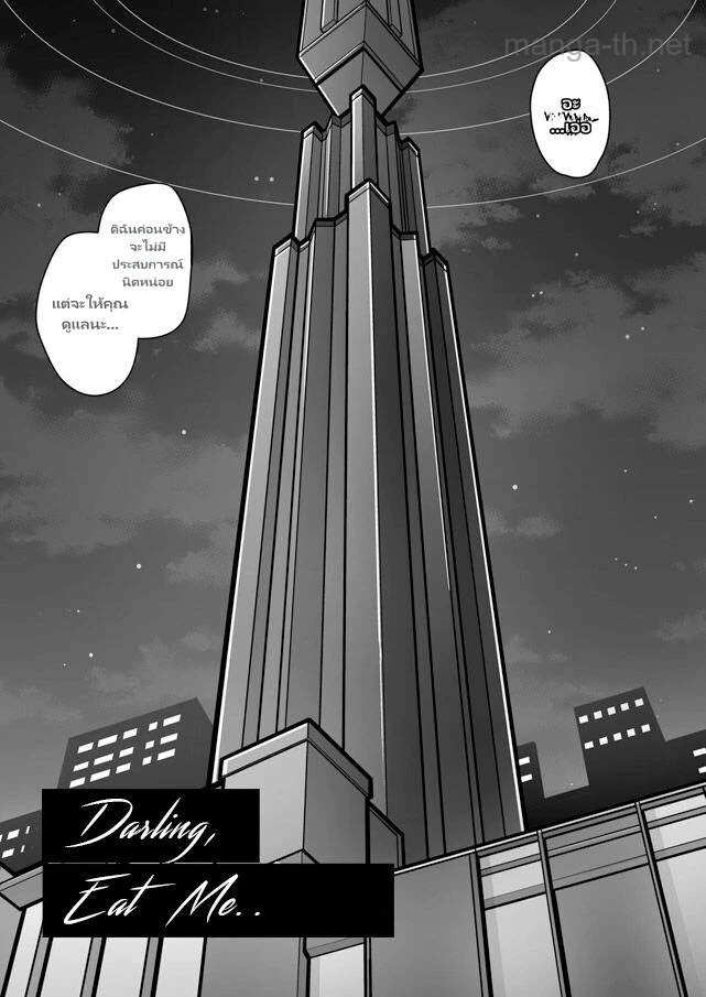 ที่รักของฉัน กินฉันสิ page 4