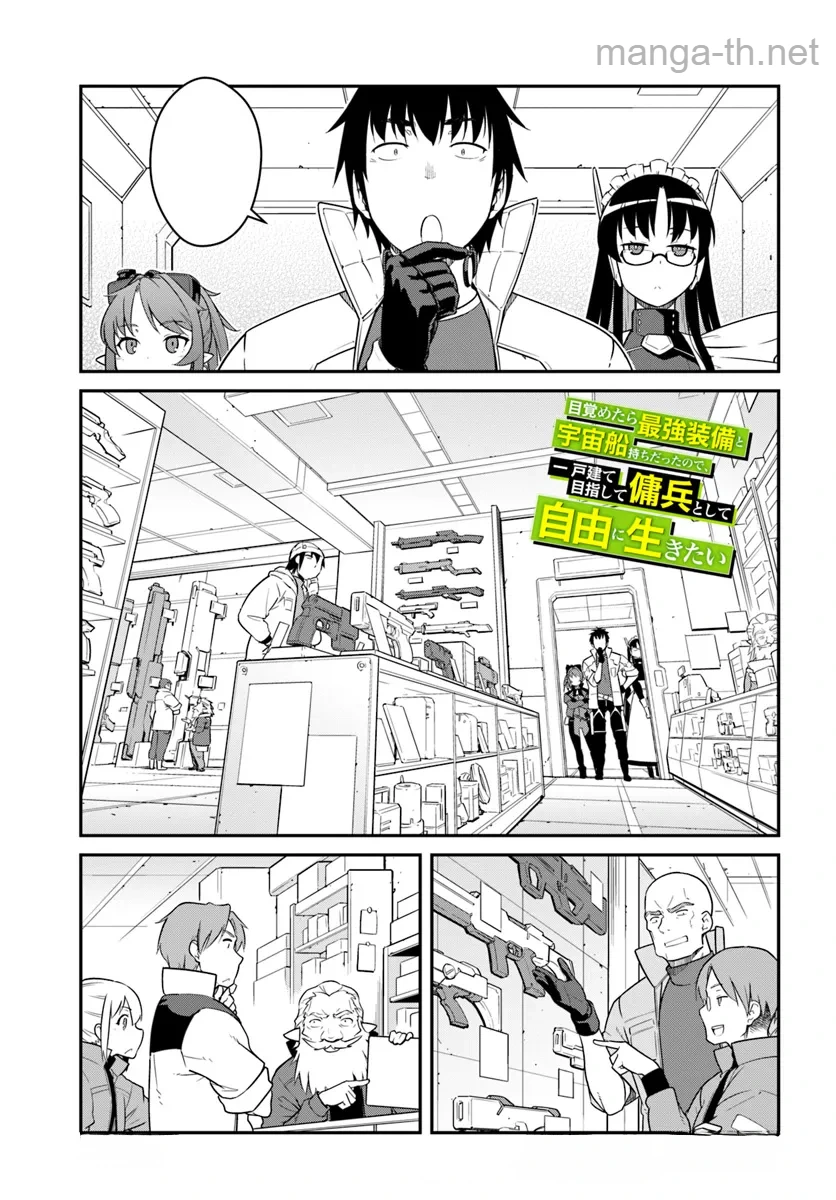 Mezametara Saikyou Soubi to Uchuusen-mochi datta no de, Ikkodate Mezashite Youhei Toshite Jiyuu ni Ikitai หน้า 1