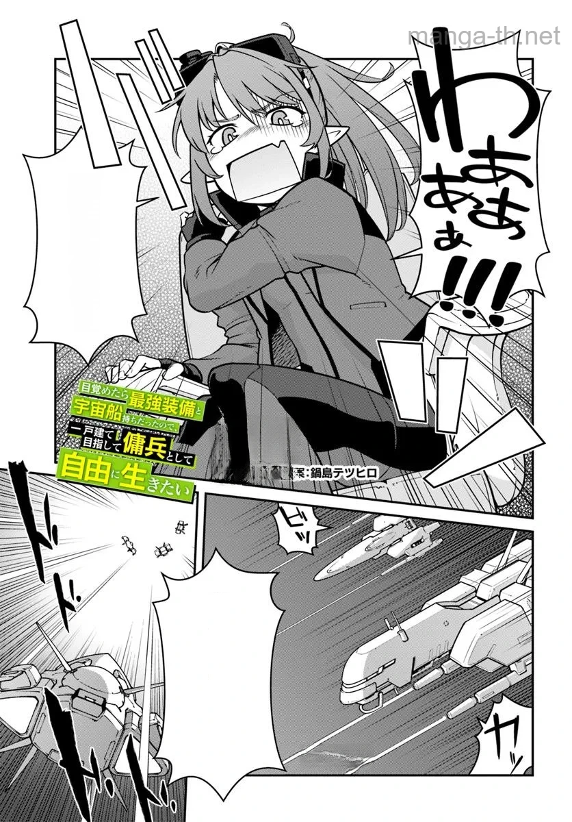 Mezametara Saikyou Soubi to Uchuusen-mochi datta no de, Ikkodate Mezashite Youhei Toshite Jiyuu ni Ikitai หน้า 1