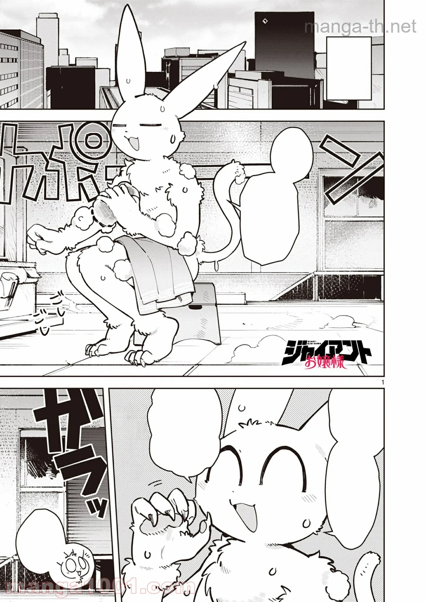Giant Ojousama หน้า 1