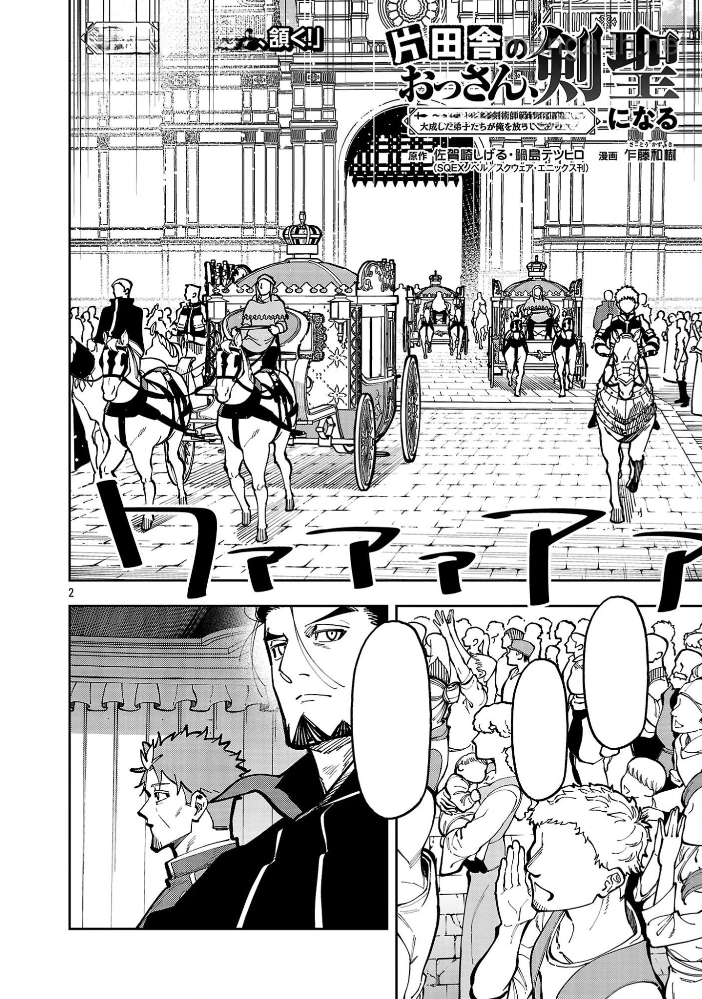 Katainaka no Ossan, Kensei ni Naru: Tada no Inaka no Kenjutsu Shihan datta no ni, Taisei Shita Deshi-tachi ga Ore o Houtte Kurenai Ken หน้า 2