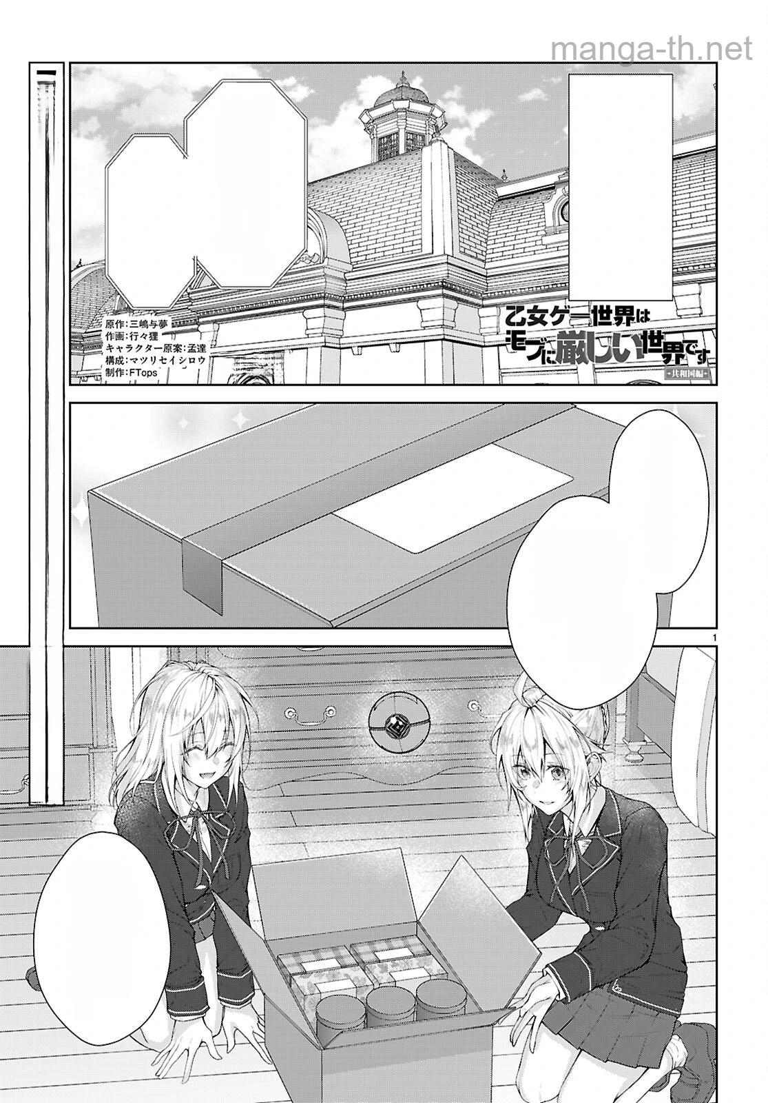 Otome Game Sekai wa Mob ni Kibishii Sekai desu (Republic Arc) หน้า 1