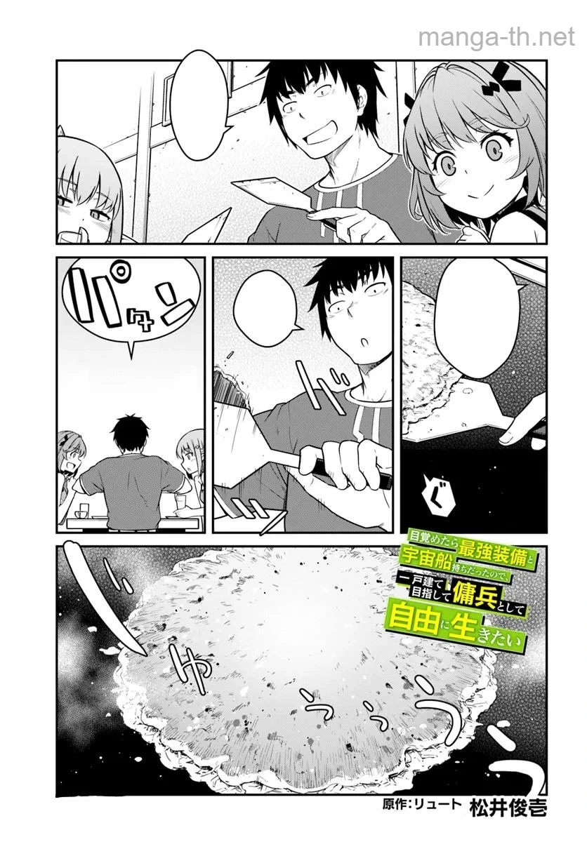 Mezametara Saikyou Soubi to Uchuusen-mochi datta no de, Ikkodate Mezashite Youhei Toshite Jiyuu ni Ikitai หน้า 1